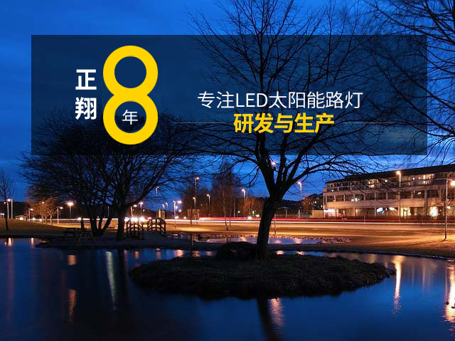 正翔-專注LED太陽能路燈產品研發與生產