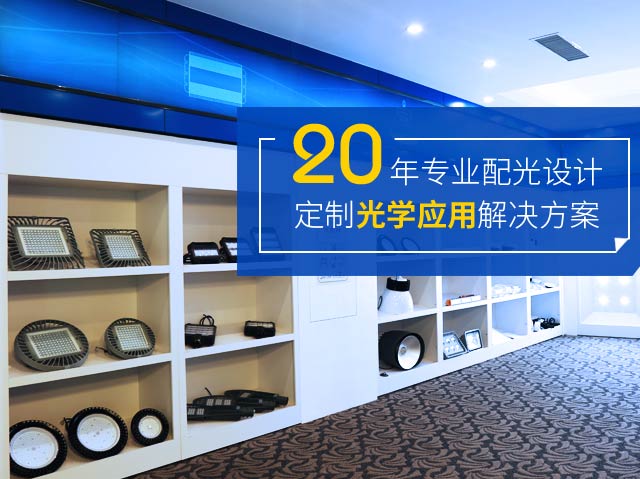 正翔-20年專業配光設計  定制光學應用解決方案