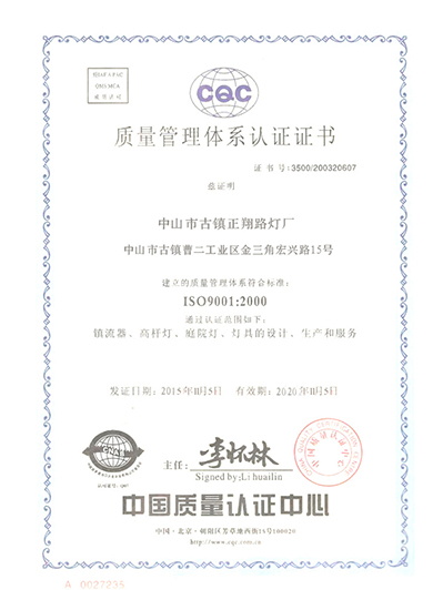 正翔照明-質量體系認證書