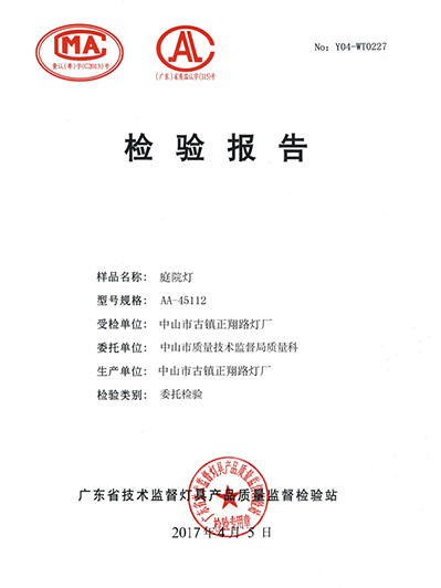 正翔照明-庭院燈檢驗報告