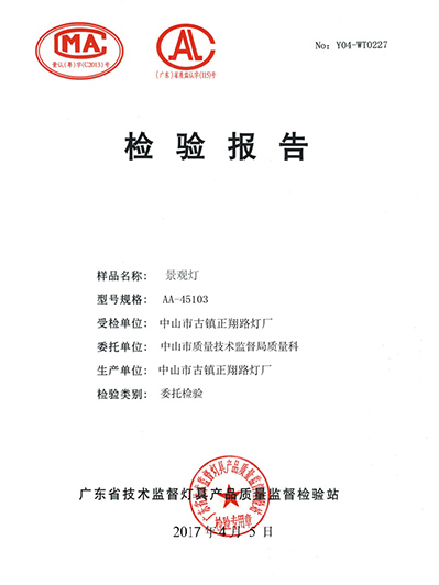 正翔照明-景觀燈檢驗報告