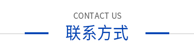 聯系方式