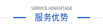 服務優勢