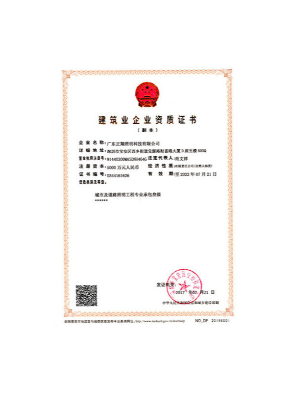 正翔照明——城市及道路照明工程專業承包叁級資質