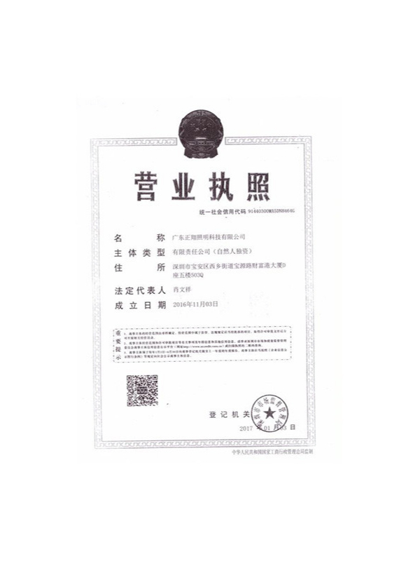 中山市正翔路燈廠-營業執照