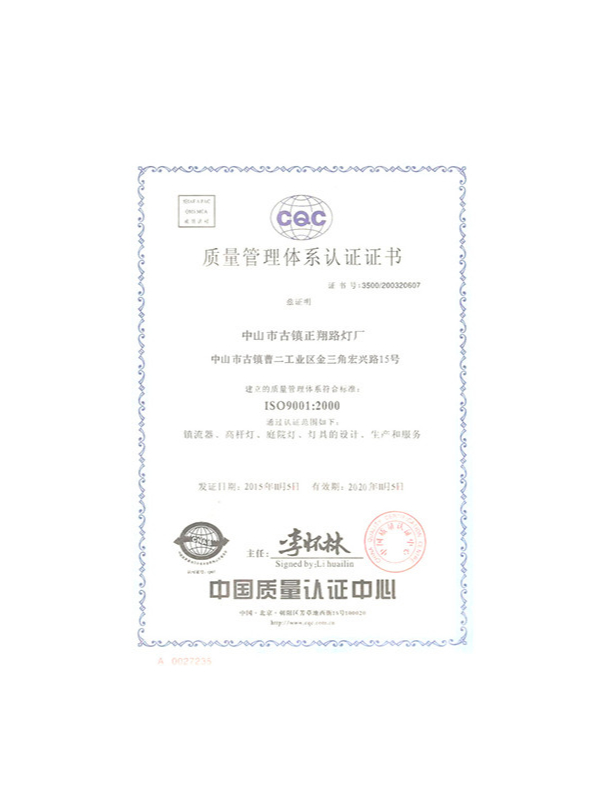 正翔照明-質量體系認證書