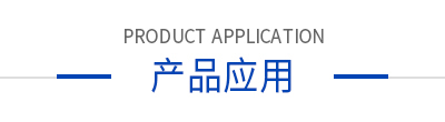 產品應用圖標志
